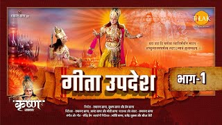 गीता उपदेश  Geeta Updesh  Part 1 [upl. by Neetsirk363]