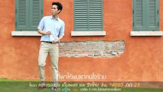 เพราะเธอ OSTเค้าเรียกผมว่าความรัก [upl. by Valonia]