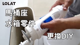 DIY 維修更換ROCA 馬桶座、水箱零件維修更換 [upl. by Nelloc]