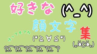 好きな顔文字集、みんなも使って見てね！ [upl. by Anurb]