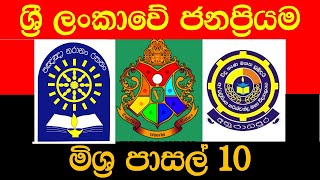 Top 10 schools in sri lanka popular 2024 ශ්‍රී ලංකාවේ ජනප්‍රියතම මිශ්‍ර පාසල් 2024 [upl. by Anaeli]