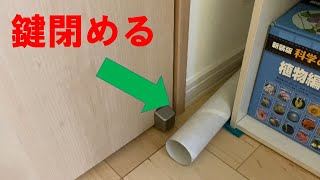 部屋のドアに鍵をかける方法 [upl. by Alitha]