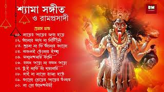 Shyama Sangeet amp Ramprasadi  শ্যামা সঙ্গীত ও রামপ্রসাদী  Devotional Song  VOL 1 [upl. by Adelle]