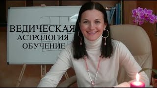 Ведическая астрология обучение для начинающих ► Байба Стурите [upl. by Leak]