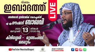 Noushad Baqavi Live I വിഷയം  ഇബാദത്ത്  കിഴിശ്ശേരി  മുണ്ടംപറമ്പ്മലപ്പുറം ജില്ല I 13012025 [upl. by Esydnac]