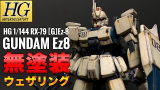 【ガンプラ】最高の陸戦型！HG Ez8 ガンダムイージーエイトを無塗装成型色仕上げ！リアルタッチマーカーでウェザリング！HG 1144 RX79GEz8 WEATHERING！ [upl. by Gnud]