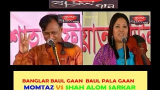 Banglar Baul Gaan Baul Pala Gaan Momtaz vs Shah Alom Sarkar Full Pala [upl. by Nosyarg]