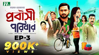 প্রবাসী পরিবার  EP 03  Shamim Zaman  Samonty  Bacchu  Momo  Probashi Poribar  Bangla Natok [upl. by Nylteak]