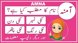 Amna Name Meaning in Urdu  Amna Name Meaning  Islamic Girl Name  Amal Info TV [upl. by Anitrak]