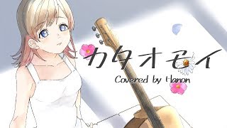 カタオモイ／Aimer【Covered by Hanon】 [upl. by Nanice41]