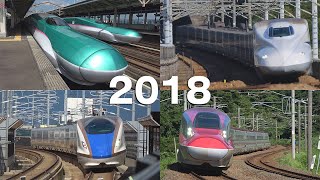 全国の新幹線を38分で見る シンカンセン 2018 SuperExpress Shinkansen [upl. by Annot]