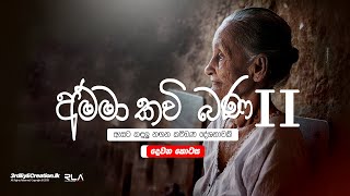 Amma Kavi Bana  අම්මා කවි බණ අඬන්නෙ නැතිව සවන් දෙන්න [upl. by Thomasa]