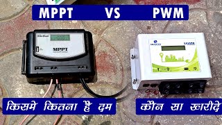 MPPT VS PWM Solar charge controller Which is Better In Hindi Urdu [upl. by Eelana76]