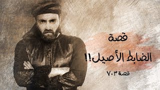 703  قصة الضابط الأصيل [upl. by Frasier173]