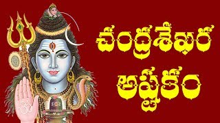 CHANDRA SEKHARASHTAKAM – TELUGU [upl. by Artep]