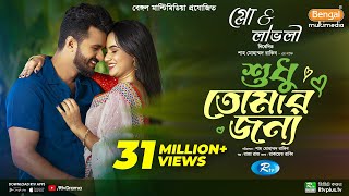 Sudhu Tomaar Jonno  শুধু তোমার জন্য  Full Natok  Musfiq R Farhan  Keya Payel  New Natok 2024 [upl. by Craggie]