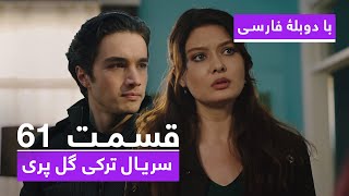 سریال جدید ترکی گل پری با دوبلۀ فارسی  قسمت ۶۱  Gulperi Turkish Series HD in Persian  EP 61 [upl. by Arvie594]