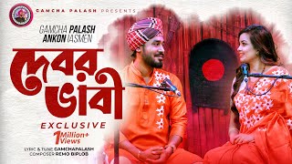 Debor Vabi Exclusive  Gamcha palash  Ankon  Official Music Video  New Bangla Song 2021 [upl. by Haleigh777]