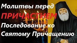 Последование ко Святому Причащениюю Молитвы перед причастием Православие [upl. by Aneehsyt]