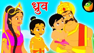 ध्रुव  Dhruva  The Little Prince  Mythological stories  Magicbox Hindi  Hindi Kahaniya [upl. by Iteerp]