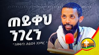 ጠይቀህ ንገረን አዲስ ስብከት በዲያቆን ዮርዳኖስ አበበ  deacon yordanos abebe [upl. by Inalial]