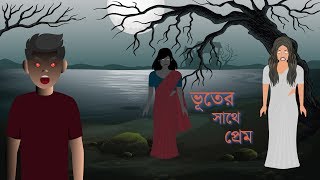 Bhuter Cartoon  ভূতের সাথে প্রেম  Vuter Cartoon  Volume 1  Horror Cartoon  Bangla Cartoon New [upl. by Driscoll]