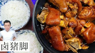 卤猪脚 Braised Pork Trotter  白饭来两碗  Mr Hong Kitchen [upl. by Sussi585]