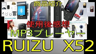 【RUIZU X52 MP3プレーヤー デジタルオーディオプレーヤー】おやじ伝説ぷりん 商品紹介 [upl. by Wrench]