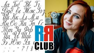 Russian cursive – Russian writing tutorial for beginners – Part 1 [upl. by Nnasor640]