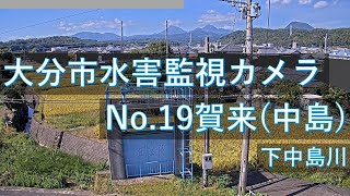 【配信中】大分市 水害監視カメラ 賀来（中島）地区映像【Live動画】 [upl. by Konstanze110]