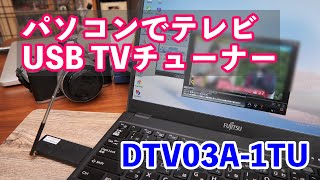 【改良】パソコンでTVが見れる！USB地デジチューナー DTV03A1TU [upl. by Sirah]