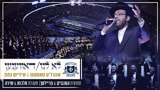 לא לנו amp דאווענען  המנגנים אהרלה סמט אידיש נחת פריילעך מלכות שירה  סיום השquotס דרשו [upl. by Greenfield]