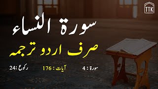 Surah Nisa only urdu Translation  Surah AnNisa in urdu hindi Tarjuma  Surah 4 [upl. by Smeaj722]