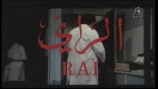 Film Algérien Rai الفيلم الجزائري الراي [upl. by Byrdie]