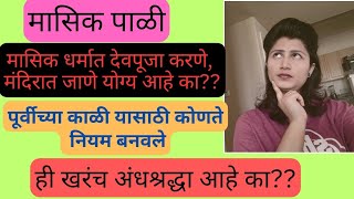 मासिक पाळीचे ते ४ दिवसका नियम बनवण्यात आले मासिक धर्माचेमहिलांनी मासिक पाळीत कोणती काळजी घ्यावी [upl. by Lemire]