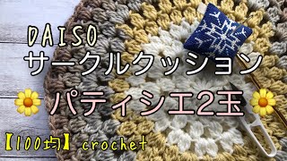 【かぎ編み】パティシエ2玉でおざぶを作りました［ダイソー］ [upl. by Adnoyek]