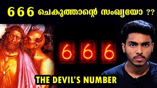 666 എന്ന സംഖ്യയും ഒറ്റക്കണ്ണൻ ദജ്ജാലും  666 THE BEAST NUMBER EXPLAINED l MALAYALAM l AFWORLD [upl. by Ecinnej277]