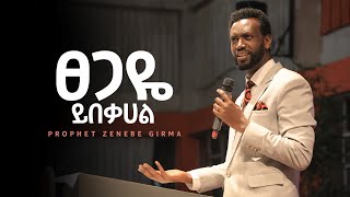 Prophet Zenebe Girma  ፀጋዬ ይበቃሀል  Halwot EU Church [upl. by Notsua470]