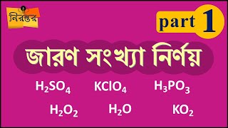 জারণ সংখ্যা নির্ণয় Part1  Oxidation Number  SSC HSC amp Admission [upl. by Alidis494]