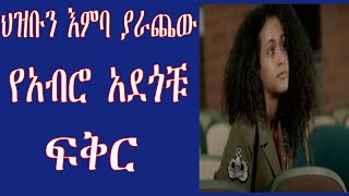 ህዝቡን ያስለቀሰው የአብሮ አደጎቹ ፍቅር 2020yefiker tarik [upl. by Nepsa]