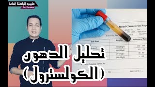 ازاى تقرا تحليل الدهون الكولسترول [upl. by Kylie]