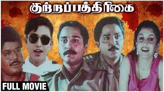 Kutrapathirikai Full Movie  Ramki Rahman Ramya Krishnan Roja  Latest Superhit Tamil Movie [upl. by Milla]