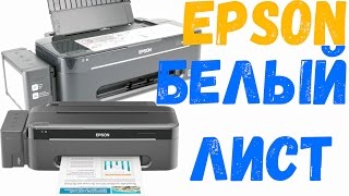 Белый лист при печати на принтере Epson [upl. by Adirahs]