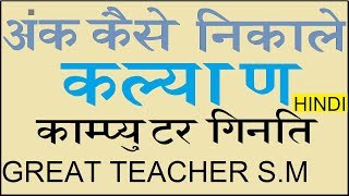 Satta Matka how to select digit to Kalyan satta with computer calculate of Great Teacher sm [upl. by Ayifa535]