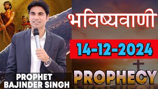 भविष्यवाणी 14122024 Prophet Bajinder Singh Ministry [upl. by Nhguaval]