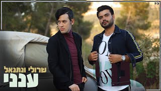 שרולי ונתנאל \\ ענני Official Music Video [upl. by Doraj]