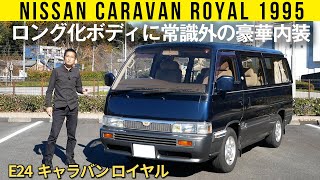 【E24 日産 キャラバン ロイヤル】ロング化ボディに常識外の豪華内装 [upl. by Swift94]