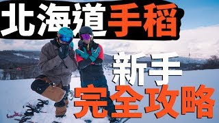 手稻滑雪場新手完全攻略  滑雪場報告 Resort Report [upl. by Nilyaj194]