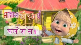 माशा की परी कथाएँ 📚 फ़ादर फ़्रॉस्ट एपिसोड 5 🎅 माशा एंड द बेयर 🎅 Masha and the Bear [upl. by Jeraldine488]