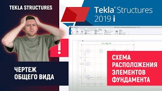 Tekla Structures  Чертеж общего вида  Схема расположения элементов фундамента [upl. by Trenton]